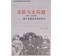 The Soviet Union and the Grand Alliance 1941-1946-a Study Bsed on New Declassified Files(Chinese Edition)
