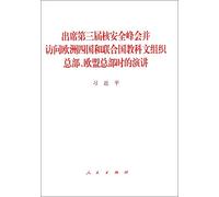The Speeches of President Xi Jinping While He Attended the Third Nuclear Security Summit And Visited Four European Countries, UNESCO Headquarters And the EU Headquarters (Chinese Edition)