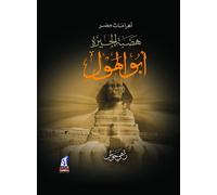 The Sphinx - Giza Plateau (Pyramids of Egypt series) (Arabic Edition)
