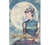 チャイナさんの憂鬱 The Spirit of Wonder [DVD]