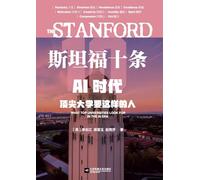 The Stanford 10: What Top Universities Look for in the Age of AI/斯坦福十条:AI时代,顶尖大学要这样的人