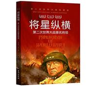 The Star aspect: the famous World War II generals aspect of World War II record(Chinese Edition)