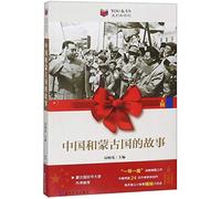 The Stories Between China and Mongolia/ You & Us (Chinese Edition)