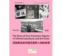 The Story of Four Famous Figures in Chinese Literature and Art Circle: 四個著名的中國文藝界人物的故事 (不該忘記的故事 叢書)