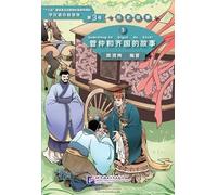 The Story of Guan Zhong and Kingdom Qi (Level 3) - Graded Readers for Chinese Language Learners (Historical Stories)(1200 words)