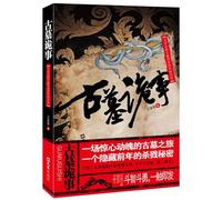 The Strange Things in Ancient Tombs (The Final Fighter of Mao Wus Golden Coffins and Tomb Guarding Family) (Chinese Edition)