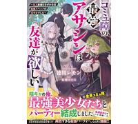 The Strongest Assassin with Social Anxiety Wants Friends--All the Friendship Candidates Are Max-Spec Beautiful Girls