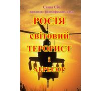 Росія - світовий терорист і агресор (“The struggle of the countries of Good against Russia - the global Evil”)