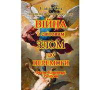 Війна зі світовим злом - до перемоги. Факти. Коментарі. Роздуми (“The struggle of the countries of Good against Russia - the global Evil”)
