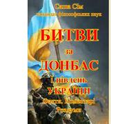 Битви за Донбас і Південь України. Факти. Коментарі. Роздуми (“The struggle of the countries of Good against Russia - the global Evil”)