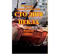 Сто днів пекла. Факти. Комментарі. Роздуми (“The struggle of the countries of Good against Russia - the global Evil”)