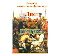 Лист нащадка Запорізького козака до Путіна. (“The struggle of the countries of Good against Russia - the global Evil”)