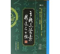The study of ancient king love classic cursive Mingtie Ink Option (Juan Liu) young boy cursive twenty Tie(Chinese Edition)