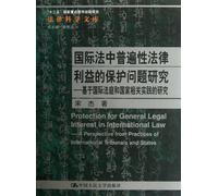 The Study on the Protection of the Common Legal Interests in International Law the Researches based on International Tribunal and National Practice (Chinese Edition)