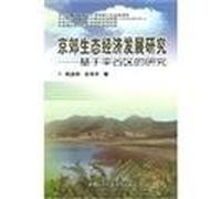 the suburbs of Beijing Ecological Economic Development: Based on the research Pinggu [Paperback]