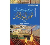 شمس اليوم الثامن - The Sun Of The Eighth day