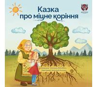 Казка про міцне коріння (The Tale of Strong Roots - Ukrainian Edition): A Ukrainian Story of Family, Roots, and Finding Home Anywhere in the World (Tales with Strong Roots)