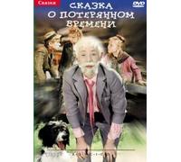 The Tale of Time Lost (A Tale of Lost Times) (Story About the Lost Time) (Skazka o poteryannom vremeni) (RUSCICO)