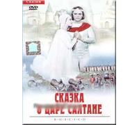 The Tale of Tsar Saltan (Skazka o care Saltane) (RUSCICO) [Сказка о царе Салтане]