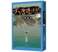 The Tang Dynasty Hero, Volume 4: Sealing the Wolf at Lair