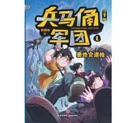 The Terracotta Army: Peril in the Qin Tomb(Phonetic Version)/兵马俑军团：秦地宫遇险（注音版）