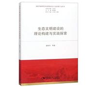 The Theoretical Building And Practical Exploration for Ecological Civilization Construction (The Study Book Series of Xi Jinping Thought on Socialism ... for a New Era) (Chinese Edition)