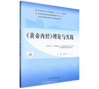 The Theory and Practice of Huangdi's Inner Canon (Chinese Edition)