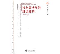 The Theory Construction of Critical Civil Law (Chinese Edition)
