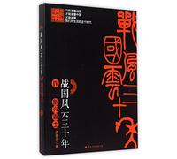 The Thirty Years of Warring States (IV The Rising Conqueror) (Chinese Edition)