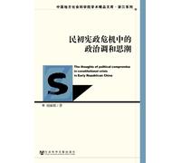 THE THOUGHTS OF POLITICAL COMPROMISE IN CONSTITUTIONAL CRISIS IN EARLY REPUBLICAN CHINA (Chinese Edition)