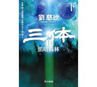 The Three-Body Problem: The Dark Foreset