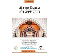 The Three Fundamental Principles / धर्म के तीन मूल आधार