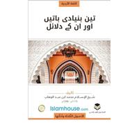 The Three Fundamental Principles / تین بنیادی باتیں ... دلائل