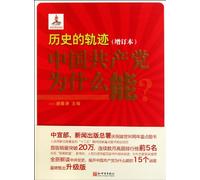 The trace of historyWhy can CPC do? (Chinese Edition)