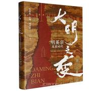 The Transformation of the Great Ming: Emperor Yingzong of Ming and His Era (Hardcover) (Chinese Edition)