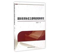 The transparency rules of international investment treaties(Chinese Edition)