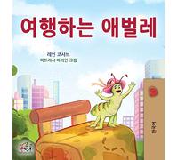 The Traveling Caterpillar (Korean Children's Book) (Korean Bedtime Collection)