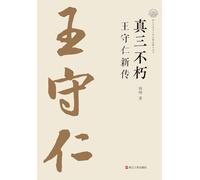 The True Master of Three Immortalities: A New Biography of Wang Shouren/真三不朽 王守仁新传