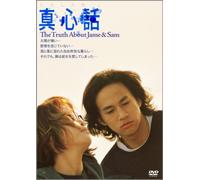 真心話 ~The Truth About Jane & Sam~ [DVD]