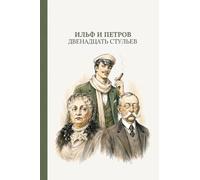 Двенадцать стульев: The Twelve Chairs by Ilf & Petrov (Russian Edition) (Старая школа)