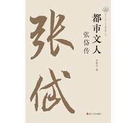 The Urban Literatus: A Biography of Zhang Dai/都市文人:张岱传