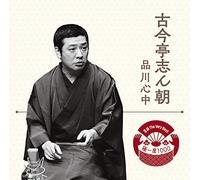 落語 The Very Best 極一席1000 古今亭志ん朝