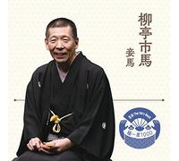落語 The Very Best 極一席1000 柳亭市馬