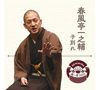 春風亭一之輔 – 落語 The Very Best 極一席1000