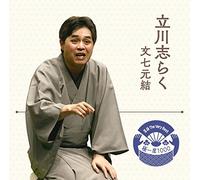 落語 The Very Best 極一席1000 立川志らく