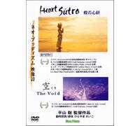 ハート・スートラ~般若心経~& 空 The Void (ネオ・ブッディズム映像詩) [DVD2枚組み]