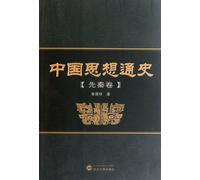 The volume on Pre-Qin Period-the general history of ancient thoughts in China (Chinese Edition)