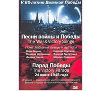 The War & Victory Songs / The Victory Parade June 24, 1945 / Pesni voyny i Pobedy / Parad Pobedy 24 iyunya 1945 (DVD PAL)