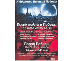 The War & Victory Songs / The Victory Parade June 24, 1945 / Pesni voyny i Pobedy / Parad Pobedy 24 iyunya 1945 (DVD PAL)