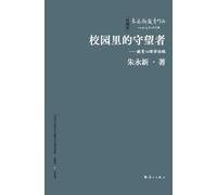 The Watchman in the Schoolyard: Essays on Educational Psychology/校园里的守望者--教育心理学论稿